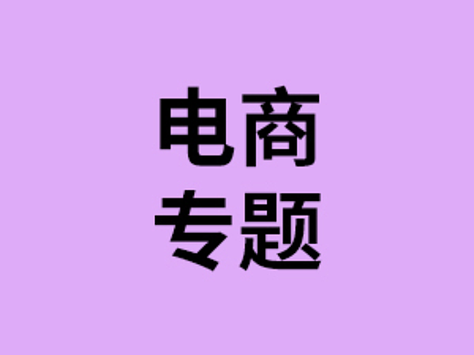 电商