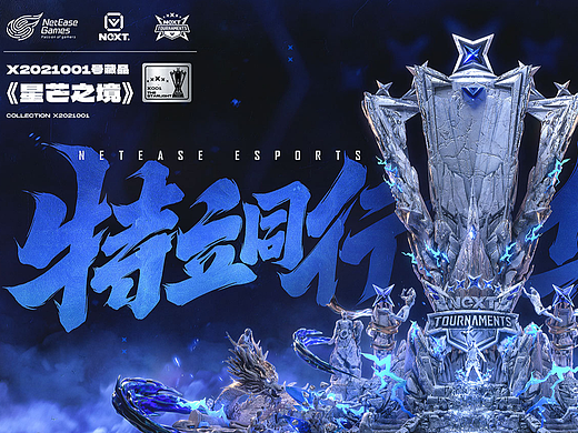 2021网易电竞NeXT冬季赛项目总结（上）