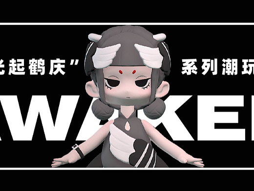 AWAKEN—光起鹤庆系列潮玩