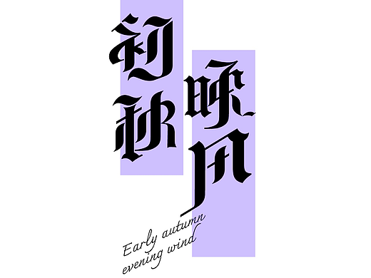 字体版式练习｜02初秋晚风