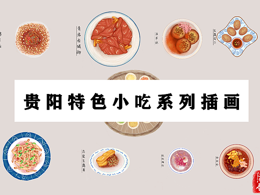 贵阳标志小吃系列插画