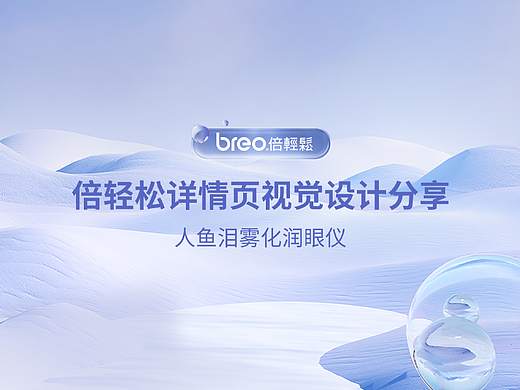 倍轻松人鱼泪详情视觉设计分享