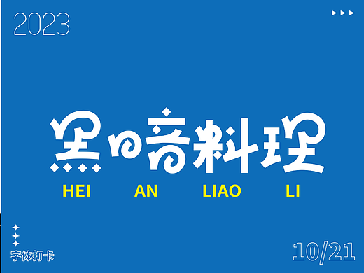 字体打卡练习—黑暗料理