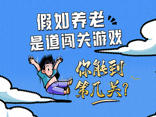 【有壹】假如养老是道闯关游戏-交银施罗德基金