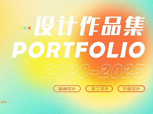 平面设计作品集（2020-2023）