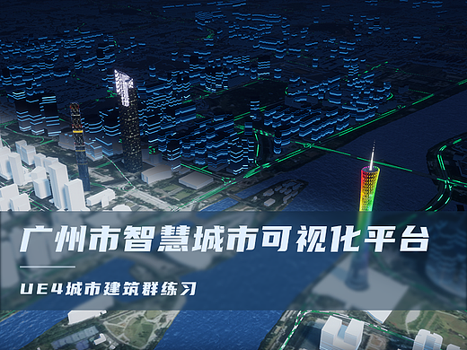 广州市智慧城市可视化平台——UE4练习