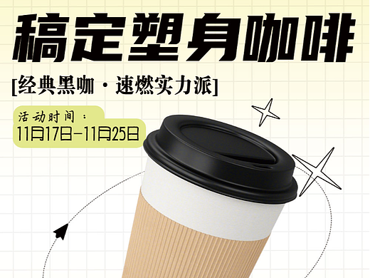 咖啡奶茶（個(gè)人主頁-ZNjM2NjMzODQ=） - 海報(bào) - 站酷設(shè)計(jì)師羊過了沒原創(chuàng)素材 - 站酷ZCOOL