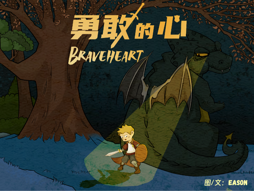 儿童绘本《勇敢的心》_视觉设计Eason-站酷ZCOOL