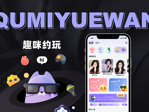 【趣咪约玩】语音交友平台｜设计新定义