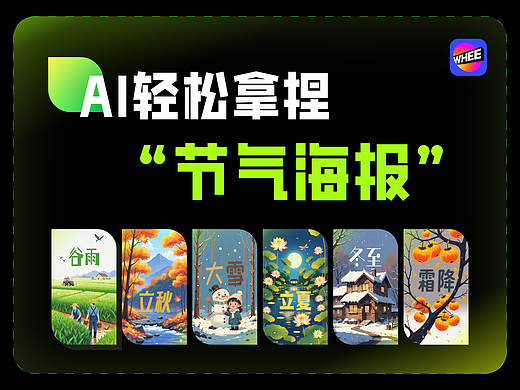 AI轻松拿捏“节气海报”