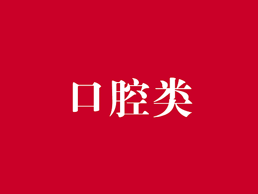 口腔海报