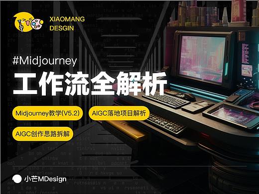 AIGC I midjourney工作流全解析