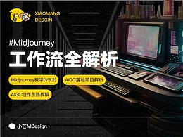 AIGC I midjourney工作流全解析