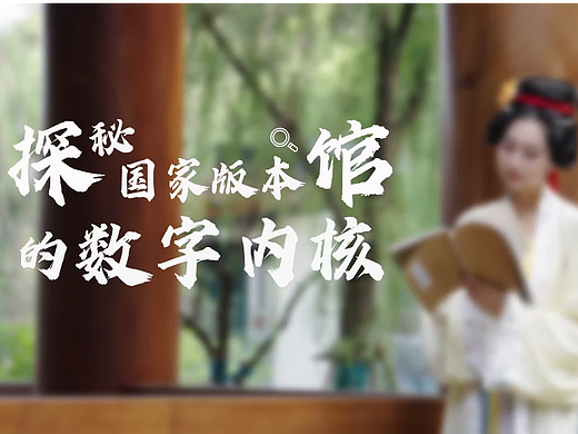 探秘杭州版本馆的数字内核