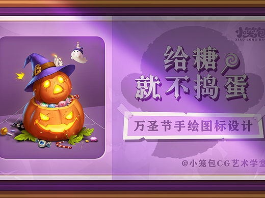 【万圣节手绘游戏UI图标设计】-小笼包CG艺术学堂