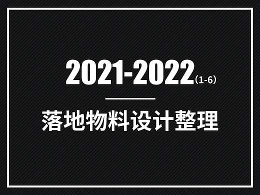 2021-2022落地物料设计整理