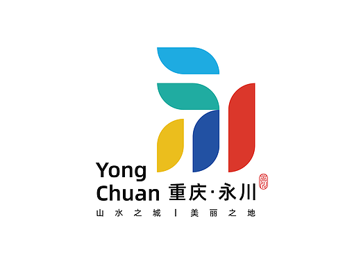 重庆·永川区城市形象LOGO设计大赛 投稿（方案一）（个人主页-ZNjMyNDkzODQ=） - Logo - 站酷设计师班一鸣丨品牌设计原创素材 - 站酷ZCOOL