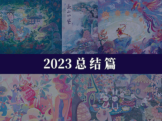 2023总结