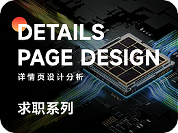 不离职不会整理作品系列（详情页设计 分析复盘）