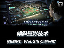倾斜摄影技术构建图扑 WebGIS 智慧展馆