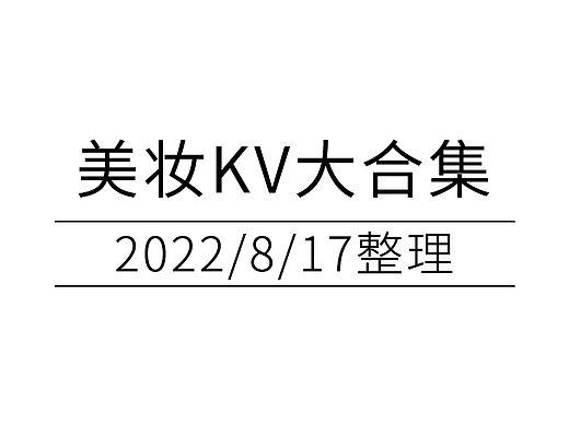 美妆kv集