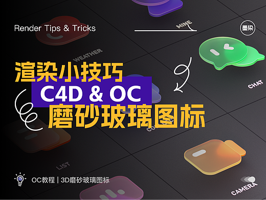 C4D&OC | 分分钟教你做3D磨砂玻璃图标
