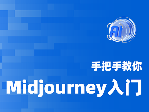 手把手教你Midjourney入门