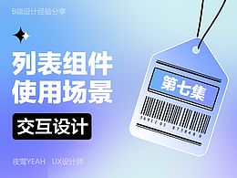 b端“列表组件”使用场景