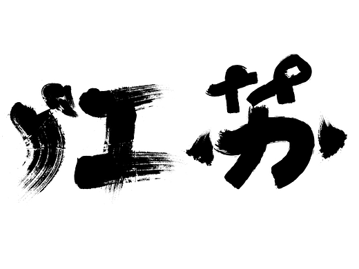 江苏字体设计地名集