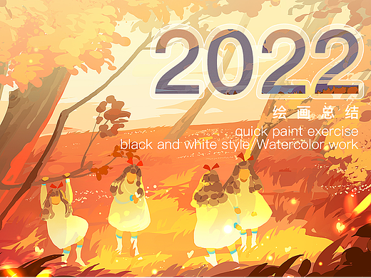 2022年绘画终总结