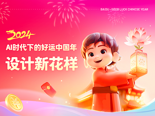 AI时代下的好运中国年设计新花样