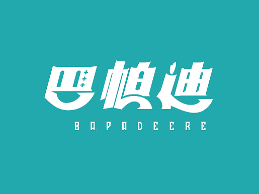 巴帕迪抓饭美食