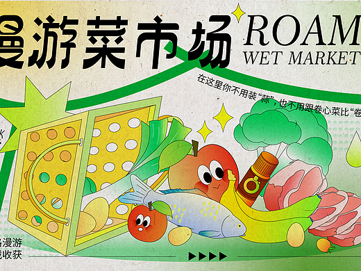 《漫游菜市场》主题kv活动设计