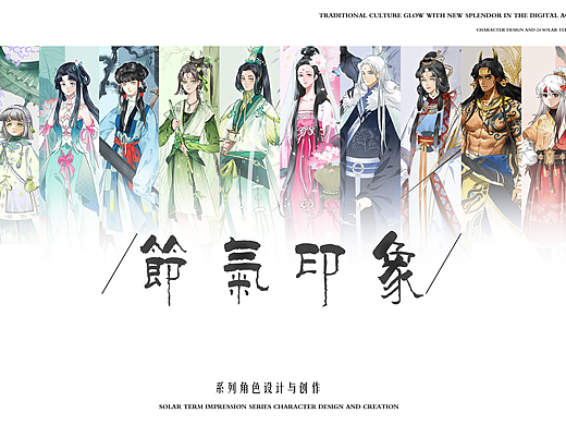 毕设《节气印象》角色设计