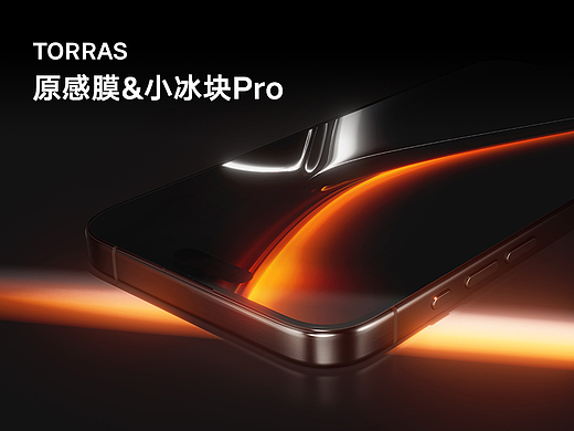 TORRAS AIGC商业案例｜原感膜&小冰块Pro详情页设计