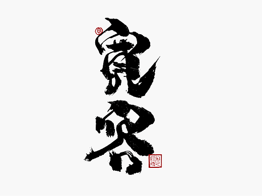 为设计而起笔--手写毛笔字体