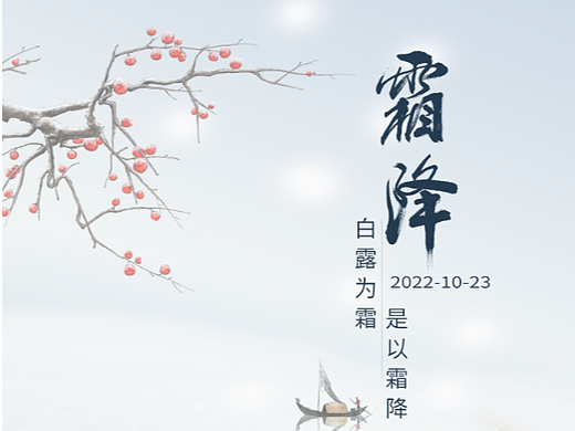 二十四节气——霜降