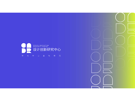 设计创新研究中心品牌视觉规范 VI设计 
