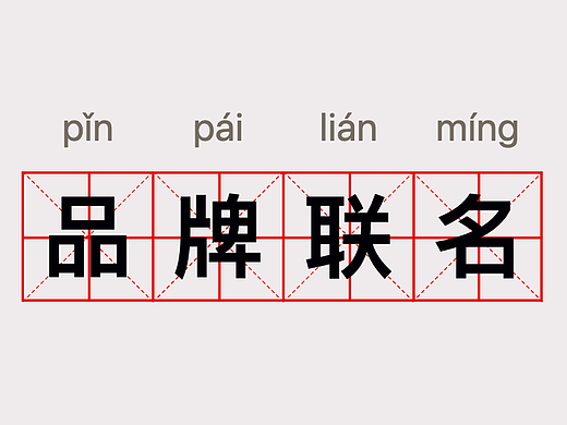 品牌联名，双厨狂喜的方法论是什么？