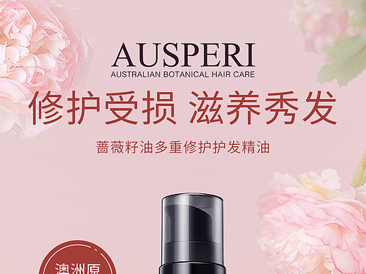 澳媛蔷薇籽护发精油详情页