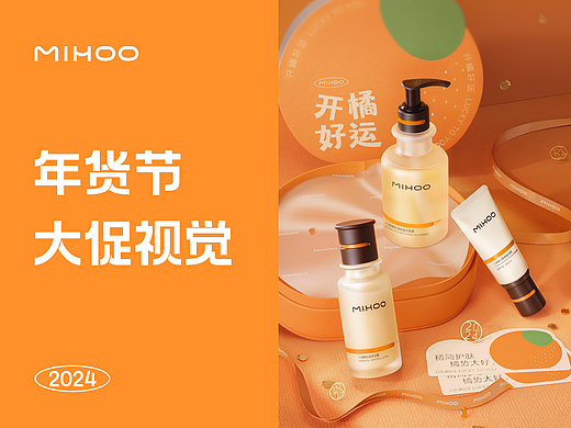 MIHOO小迷糊 |「精简护肤 桔时已到」年货节大促视觉