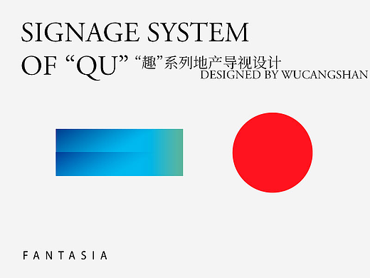 花样年地产“趣”系列视觉设计-有趣的轻度偏移