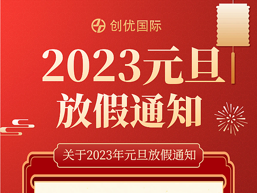 2023年元旦放假通知企业公司借势大气简约高端海报设计