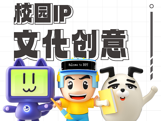 校园ip设计