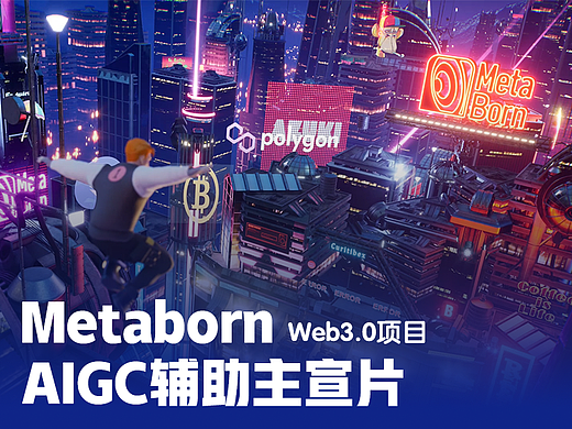 Metaborn web3.0项目主宣片