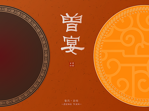 高端古风餐具套组概念-文物进化局PART-THREE