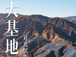 比亚迪太阳能大基地公众号长图