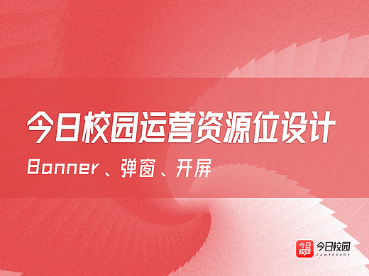 运营设计banner、开屏、弹窗