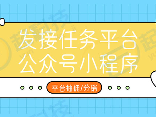 发接任务平台公众号小程序开发