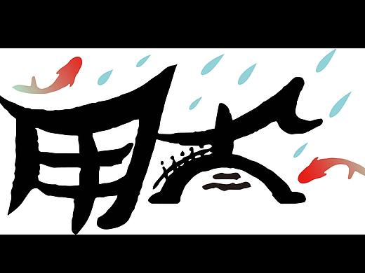 中国十大易读错地名字体动画